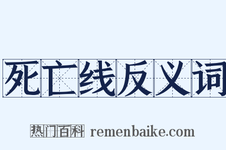 死亡线反义词是什么意思的图片